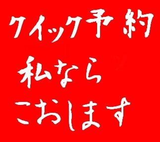 宿泊予約をスムーズに写真