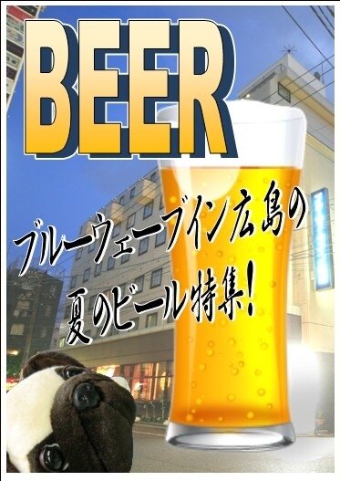 ＢＥＥＲのシーズンです。写真