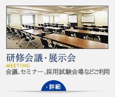 研修会議・展示会