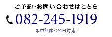 ご予約・お問い合わせはこちら　 年中無休24時間対応