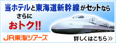 当ホテルと東海道新幹線がセットならさらにおトク！！JR東海ツアーズ