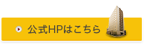 公式HPはこちら