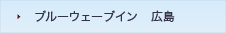 ブルーウェーブイン広島