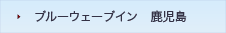 ブルーウェーブイン鹿児島