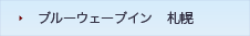 ブルーウェーブイン札幌