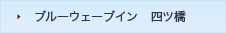 ブルーウェーブイン四ツ橋