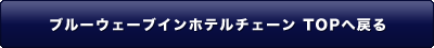 ブルーウェーブインホテルチェーン TOPへ戻る