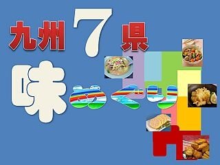 朝食に「九州７県味めぐり」★好評開催中！！写真