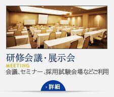 研修会議・展示会