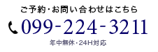 ご予約・お問い合わせはこちら　 年中無休24時間対応