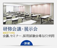 研修会議・展示会