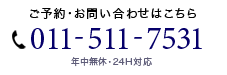 ご予約・お問い合わせはこちら　 年中無休24時間対応